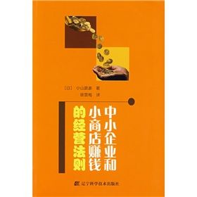 《中小企業和小商店賺錢的經營法則》 《中小企業和小商店賺錢的經營法則》