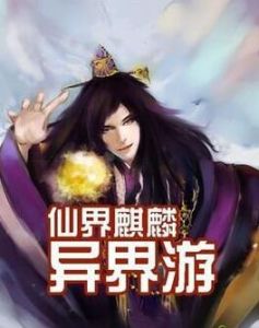 仙界麒麟異界游 仙界麒麟異界游