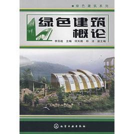 綠色建築概論 綠色建築概論