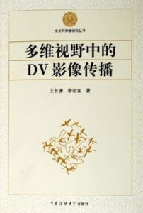 多維視野中的DV影像傳播 多維視野中的DV影像傳播