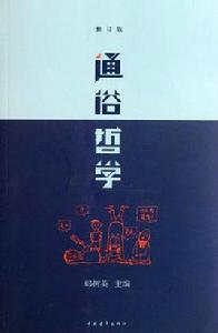 通俗哲學 通俗哲學