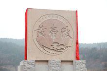 黃帝陵[天下第一陵：橋山黃帝陵]