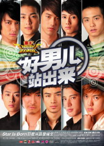 《好男兒站出來》