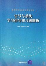 信號與系統學習指導和習題解析