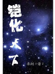 鎧化天下 鎧化天下