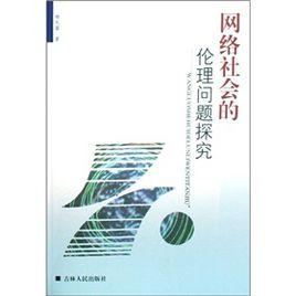 網路社會的倫理問題探究