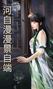 河自漫漫景自端 河自漫漫景自端