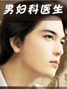 男婦科醫生 男婦科醫生