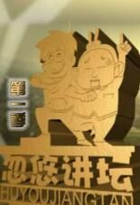 忽悠講壇 第一季