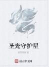 聖光守護星 聖光守護星