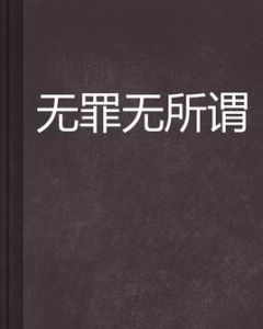 無罪無所謂 無罪無所謂