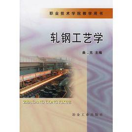 軋鋼工藝學 軋鋼工藝學