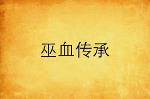 巫血傳承 巫血傳承