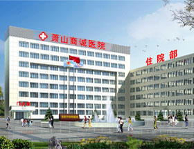 杭州蕭山商誠醫院