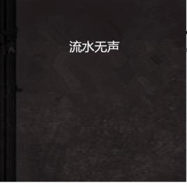 流水無聲 流水無聲