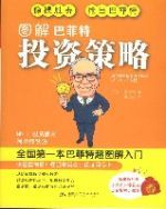 圖解巴非特投資策略 圖解巴非特投資策略