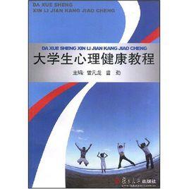 大學生心理健康教程[2006年暨南大學出版社出版書籍]