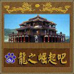 龍之崛起吧 龍之崛起吧
