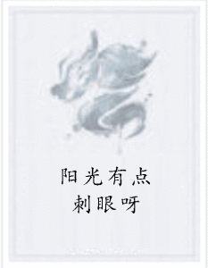 陽光有點刺眼呀 陽光有點刺眼呀