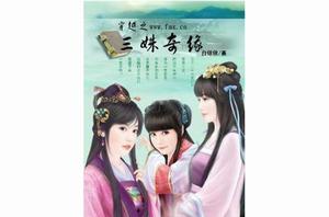穿越之三姝奇緣 穿越之三姝奇緣