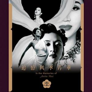 追憶似水芳華 In the Memories of Anita Mui 追憶似水芳華 In the Memories of Anita Mui