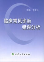 《臨床常見診治錯誤分析》