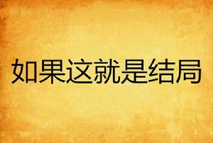 如果這就是結局 如果這就是結局
