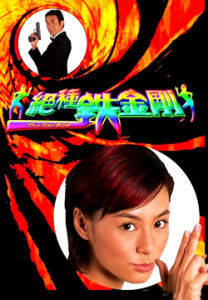 《神勇鐵金剛》 《神勇鐵金剛》