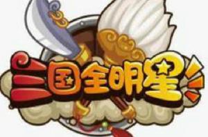 三國全明星 三國全明星