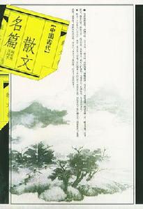 中國古代散文名篇 中國古代散文名篇
