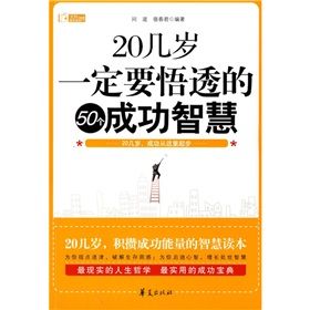《20幾歲,一定要悟透的50個成功智慧》 《20幾歲,一定要悟透的50個成功智慧》
