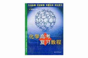 化學高考複習教程 化學高考複習教程