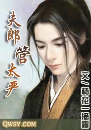 夫郎管太嚴 夫郎管太嚴