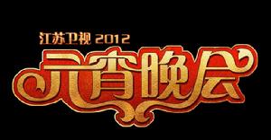 2012年江蘇衛視元宵晚會 2012年江蘇衛視元宵晚會