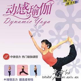動感瑜伽 動感瑜伽