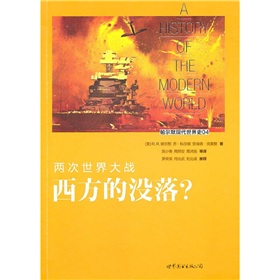 帕爾默現代世界史04·兩次世界大戰：西方的沒落