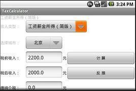 個人所得稅計算器
