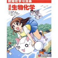《漫畫生物化學》