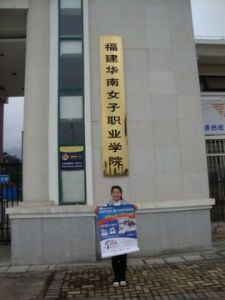 福建華南女子職業學院