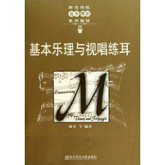 基本樂理與視唱練耳 基本樂理與視唱練耳