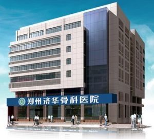 河南省骨科醫院 河南省骨科醫院