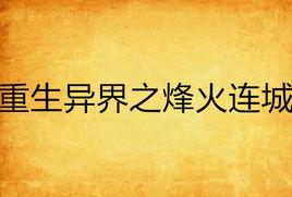 重生異界之烽火連城 重生異界之烽火連城