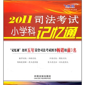 2011司法考試國小科記憶通
