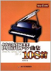 簡譜鋼琴曲集108首 簡譜鋼琴曲集108首