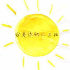 我是你的小太陽 我是你的小太陽