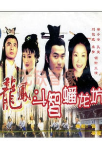 龍鳳鬥智蟠龍坊 龍鳳鬥智蟠龍坊
