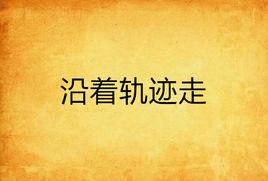 沿著軌跡走 沿著軌跡走