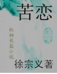 苦戀[言情小說]