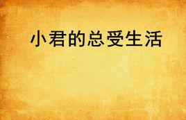 小君的總受生活 小君的總受生活