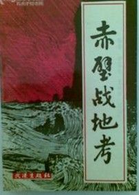 《赤壁戰地考》 《赤壁戰地考》